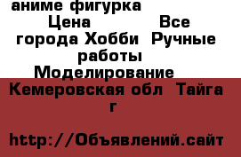 аниме фигурка “Fate/Zero“ › Цена ­ 4 000 - Все города Хобби. Ручные работы » Моделирование   . Кемеровская обл.,Тайга г.